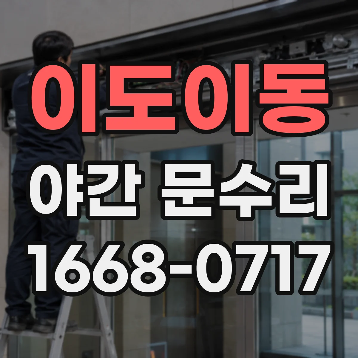 이도이동 야간 문수리