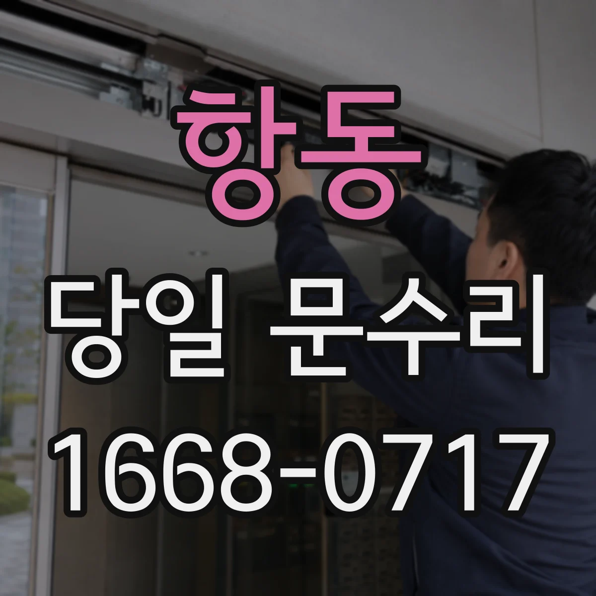 항동 당일 문수리