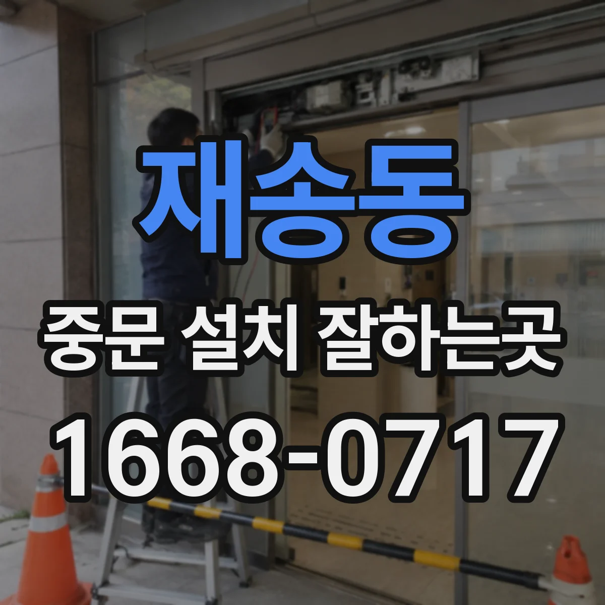재송동 중문 설치 잘하는곳
