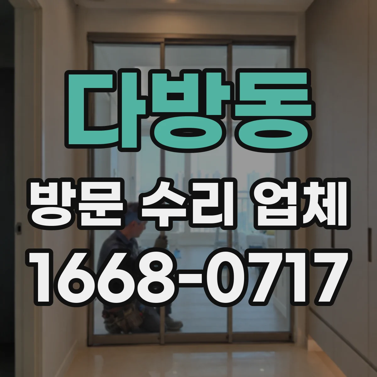 다방동 방문 수리 업체