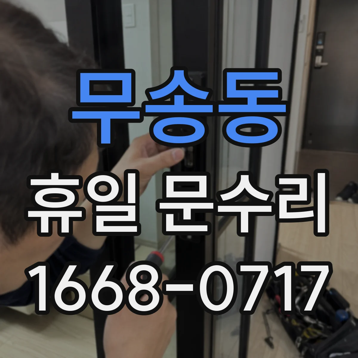무송동 휴일 문수리