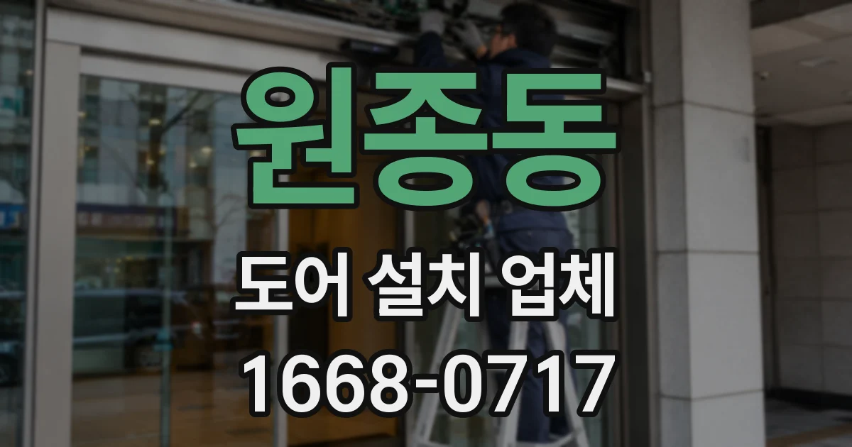 원종동 도어 설치 업체