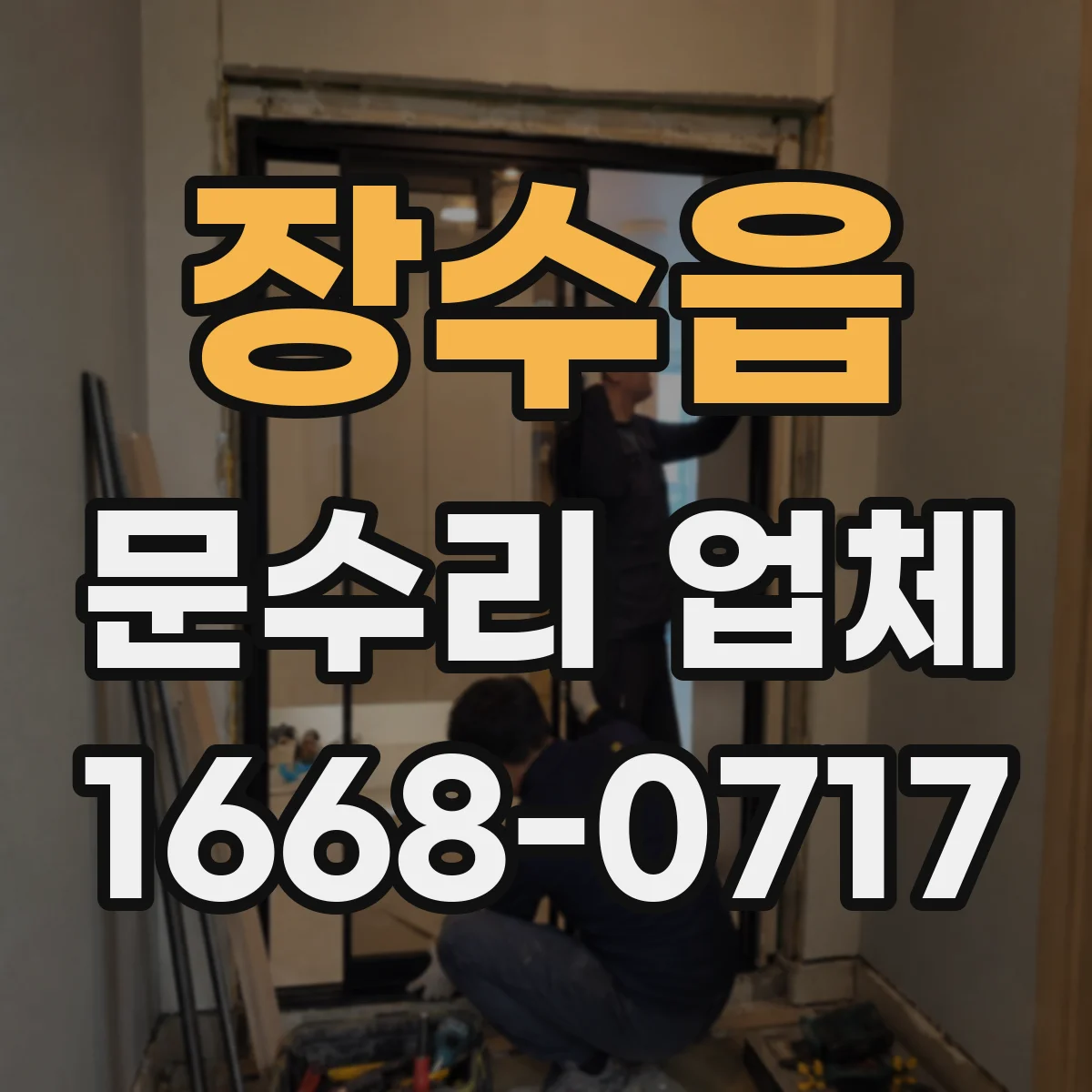 장수읍 문수리 업체 도어락이 안 열릴 때 원인 유형별 확인법