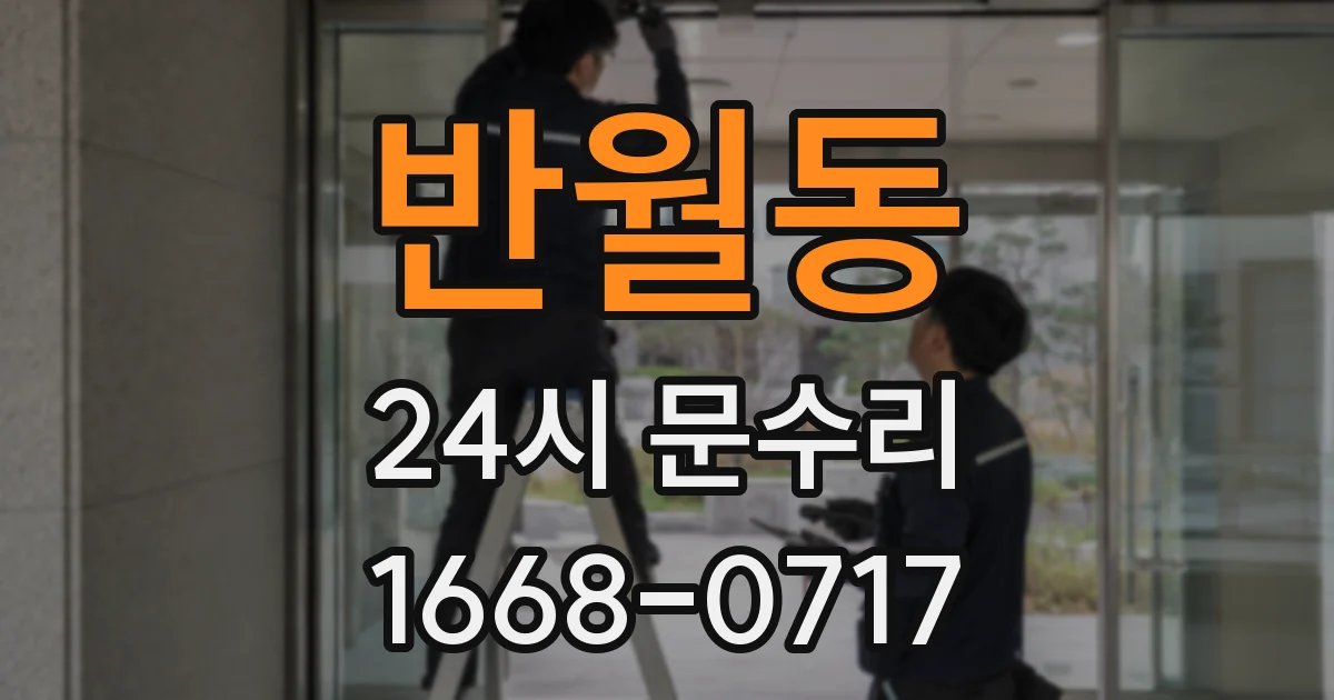 반월동 24시 문수리