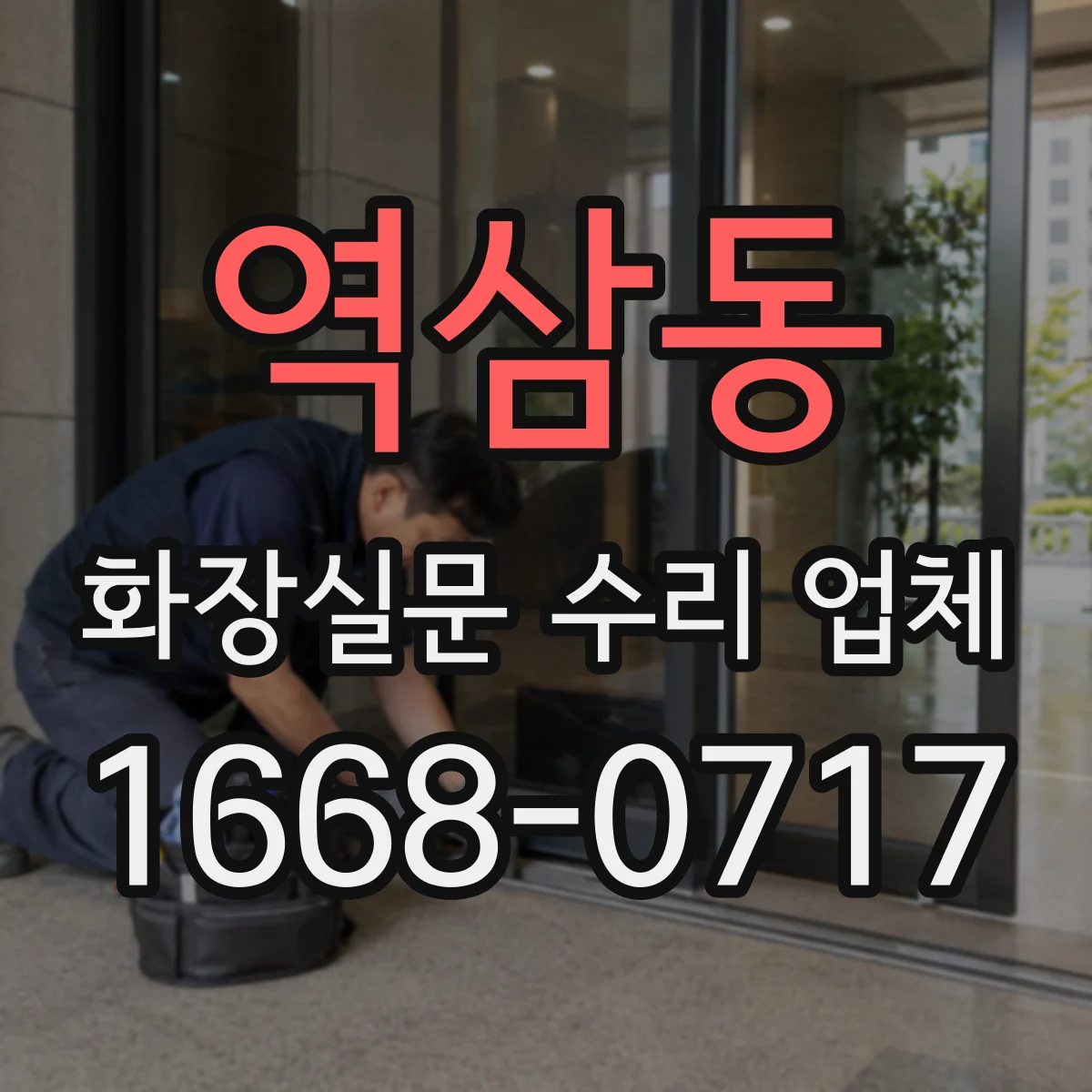 역삼동 화장실문 수리 업체