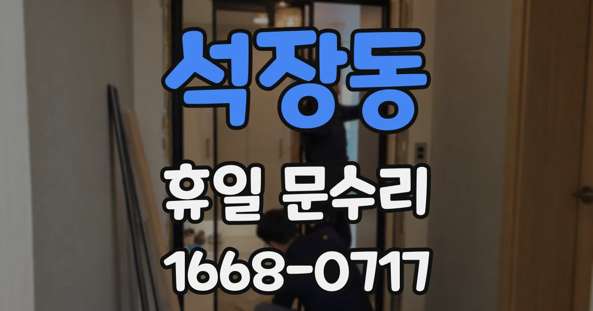 석장동 휴일 문수리