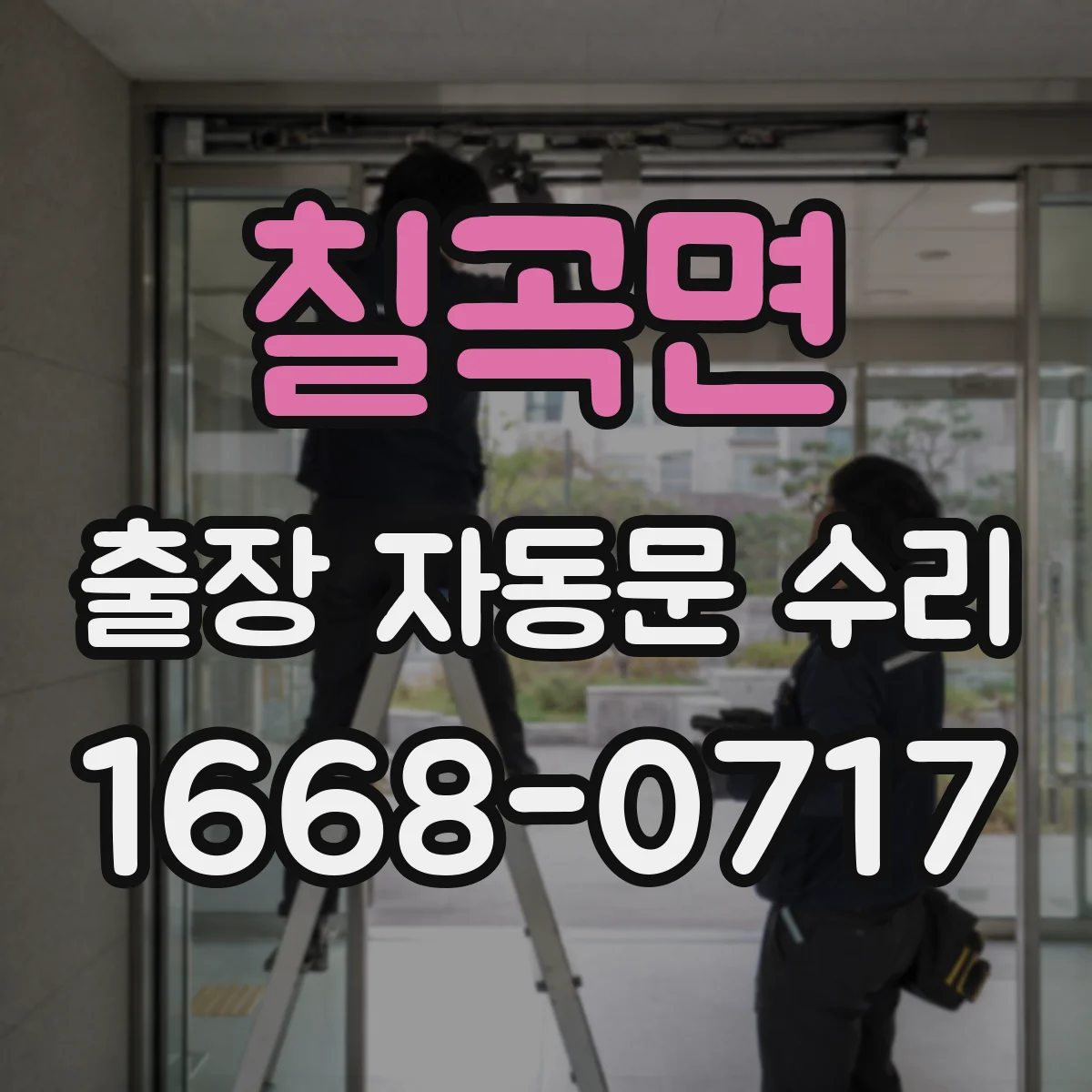 칠곡면 출장 자동문 수리