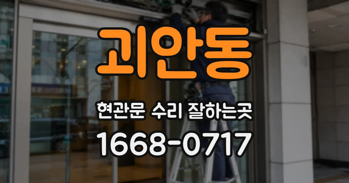 괴안동 현관문 수리 잘하는곳
