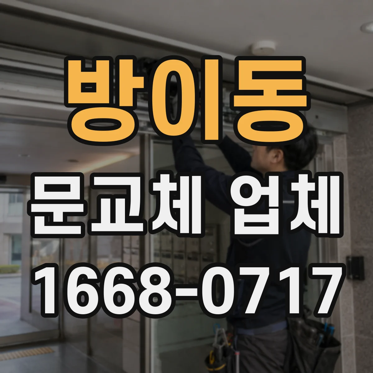 방이동 문교체 업체
