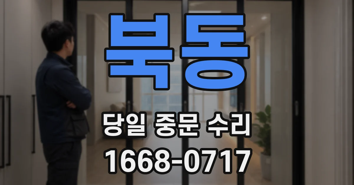 북동 당일 중문 수리