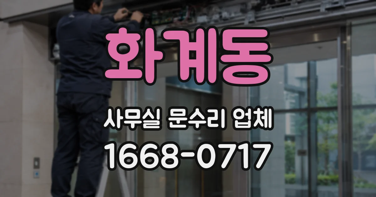 화계동 사무실 문수리 업체
