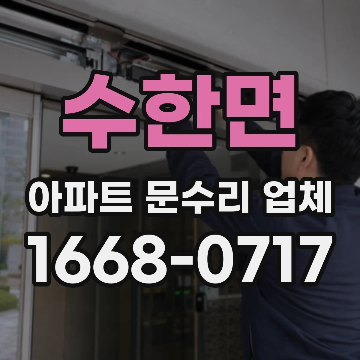 수한면 아파트 문수리 업체