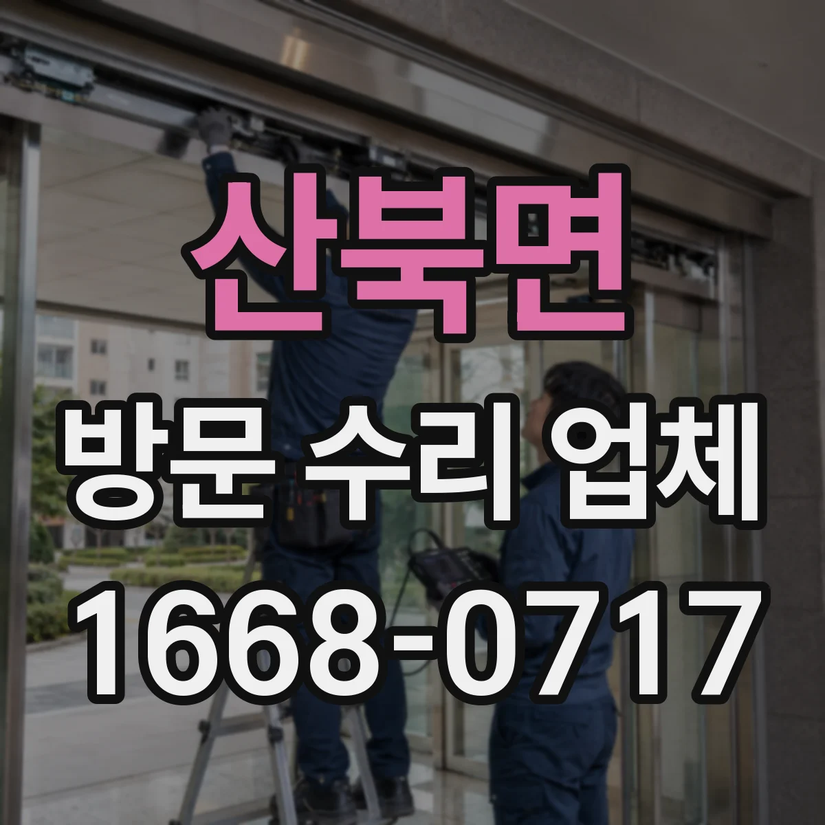 산북면 방문 수리 업체