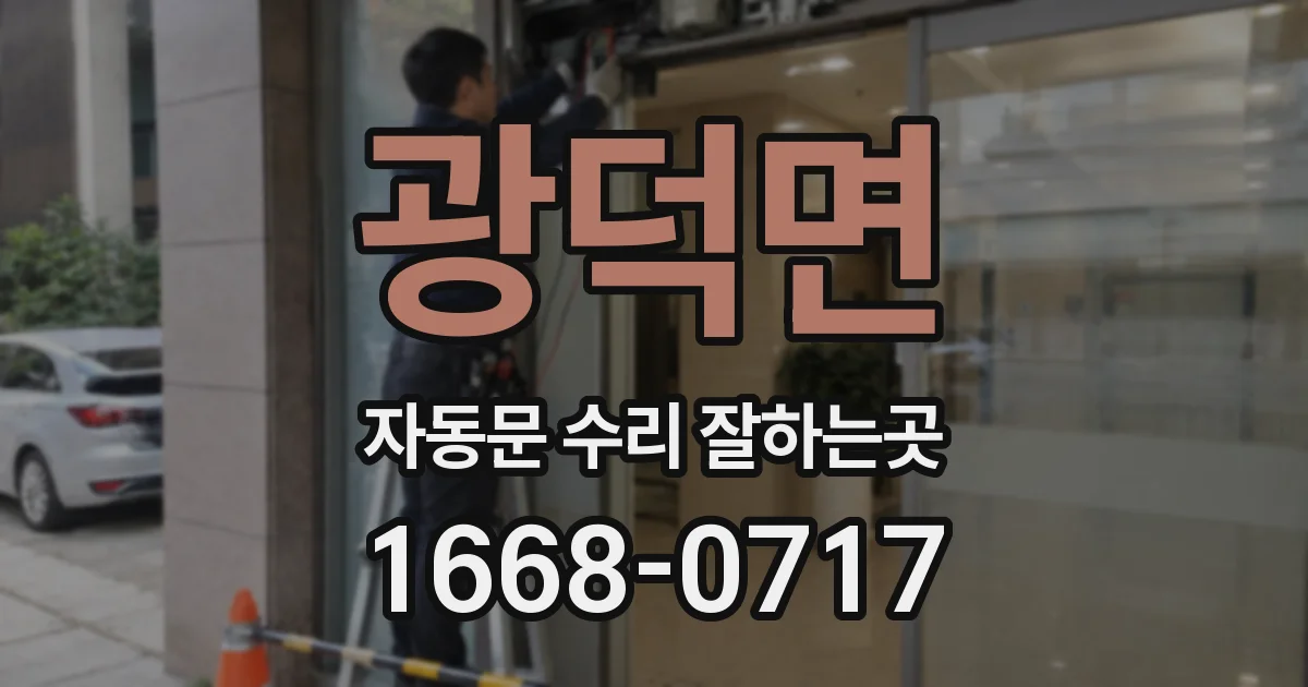 광덕면 자동문 수리 잘하는곳