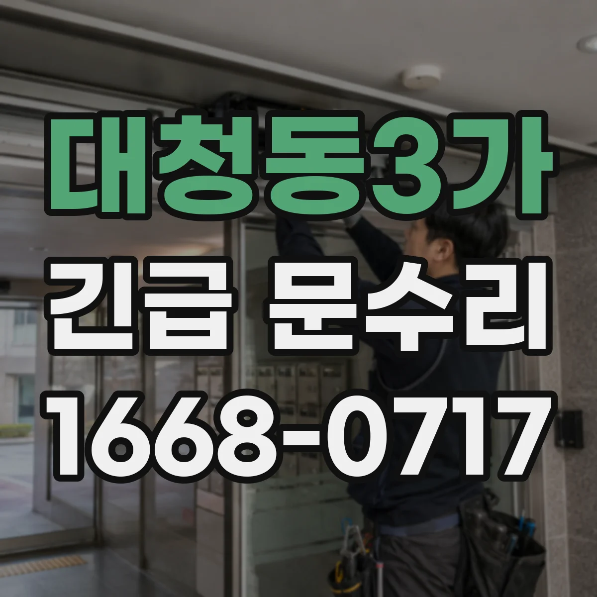대청동3가 긴급 문수리