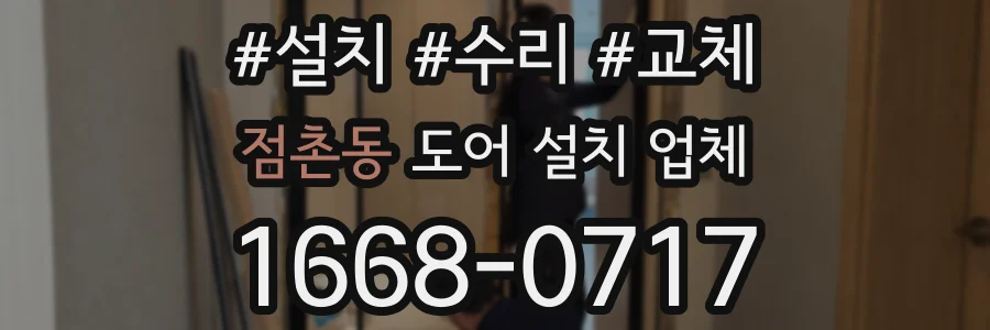 점촌동 도어 설치 업체
