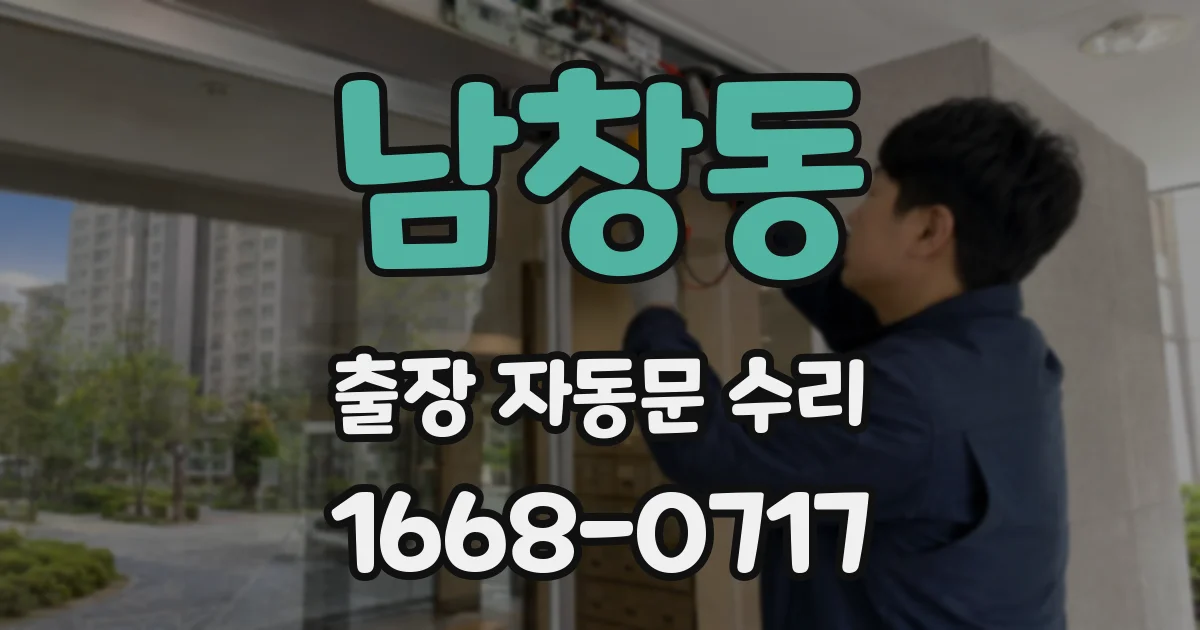 남창동 출장 자동문 수리