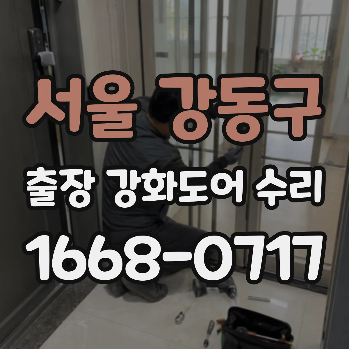 서울 강동구 출장 강화도어 수리