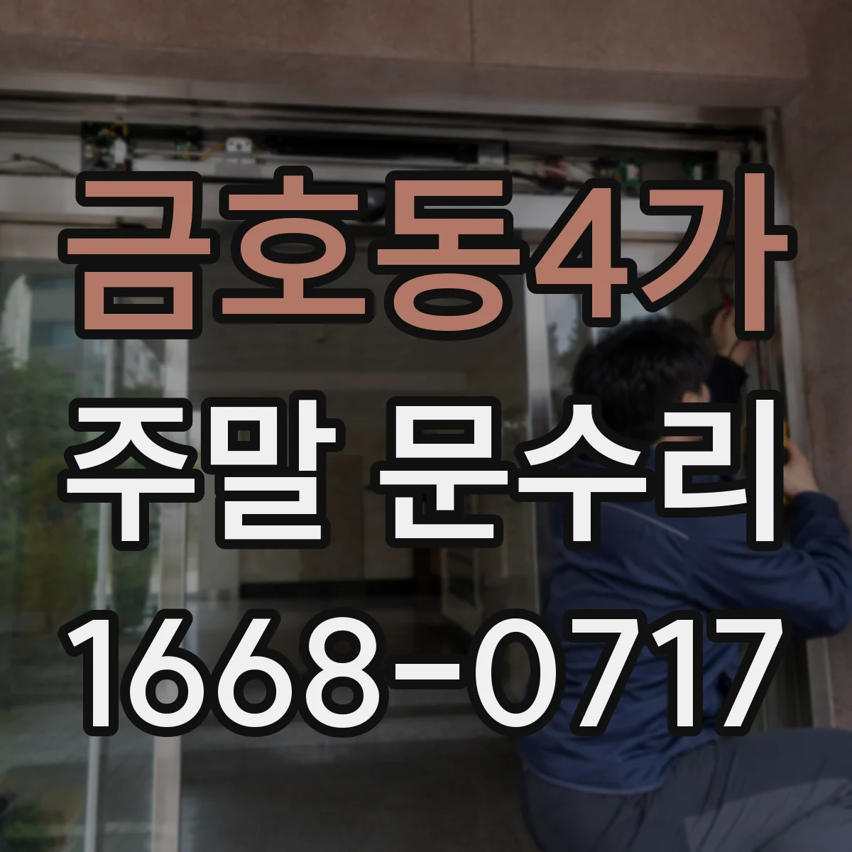 금호동4가 주말 문수리
