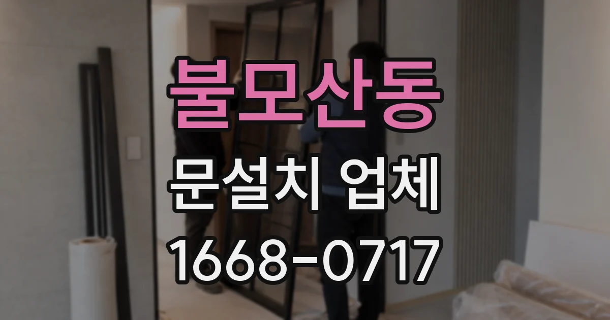 불모산동 문설치 업체