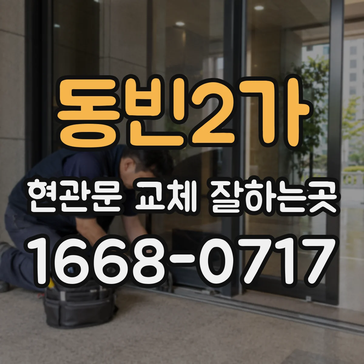 동빈2가 현관문 교체 잘하는곳