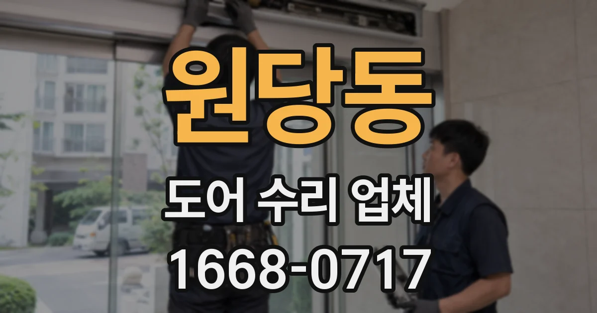 원당동 도어 수리 업체