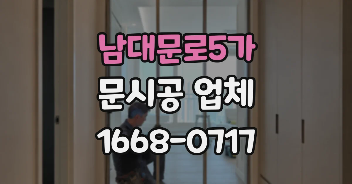 남대문로5가 문시공 업체