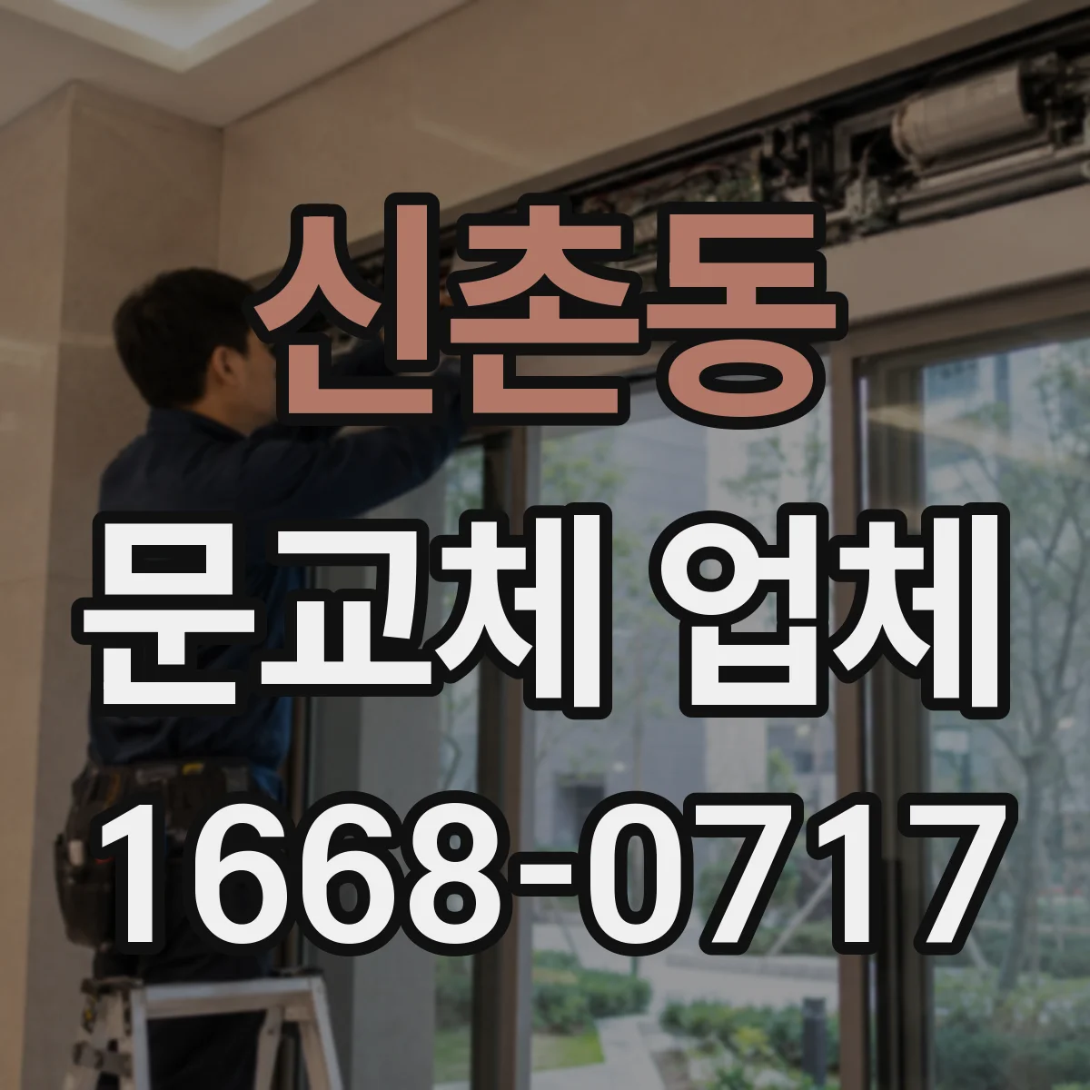 신촌동 문교체 업체