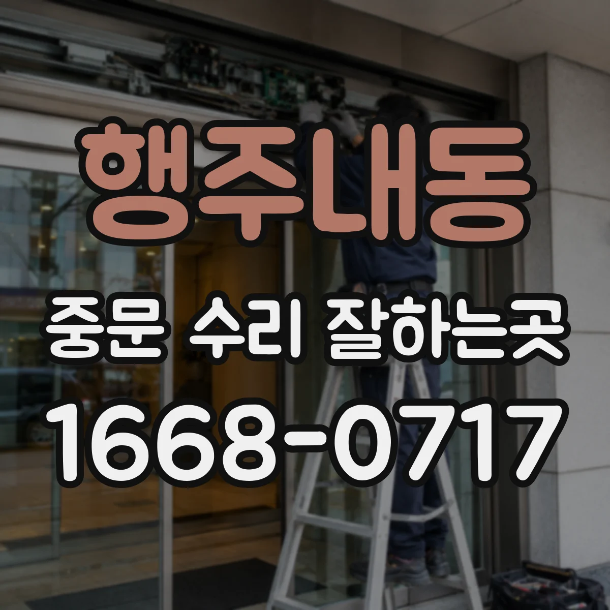 행주내동 중문 수리 잘하는곳