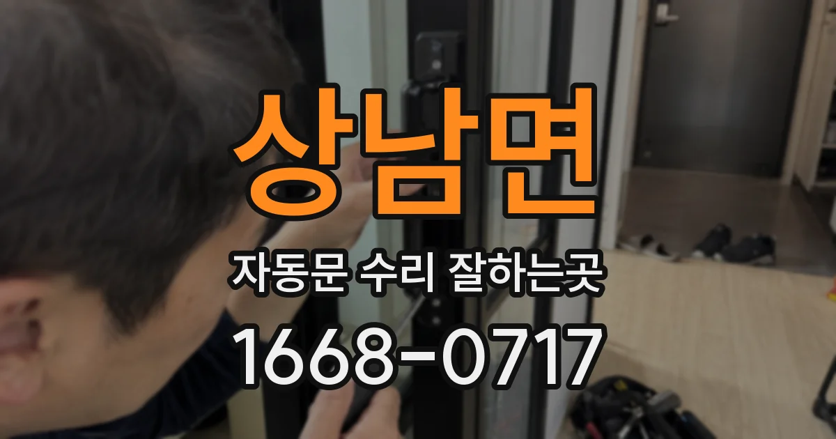 상남면 자동문 수리 잘하는곳