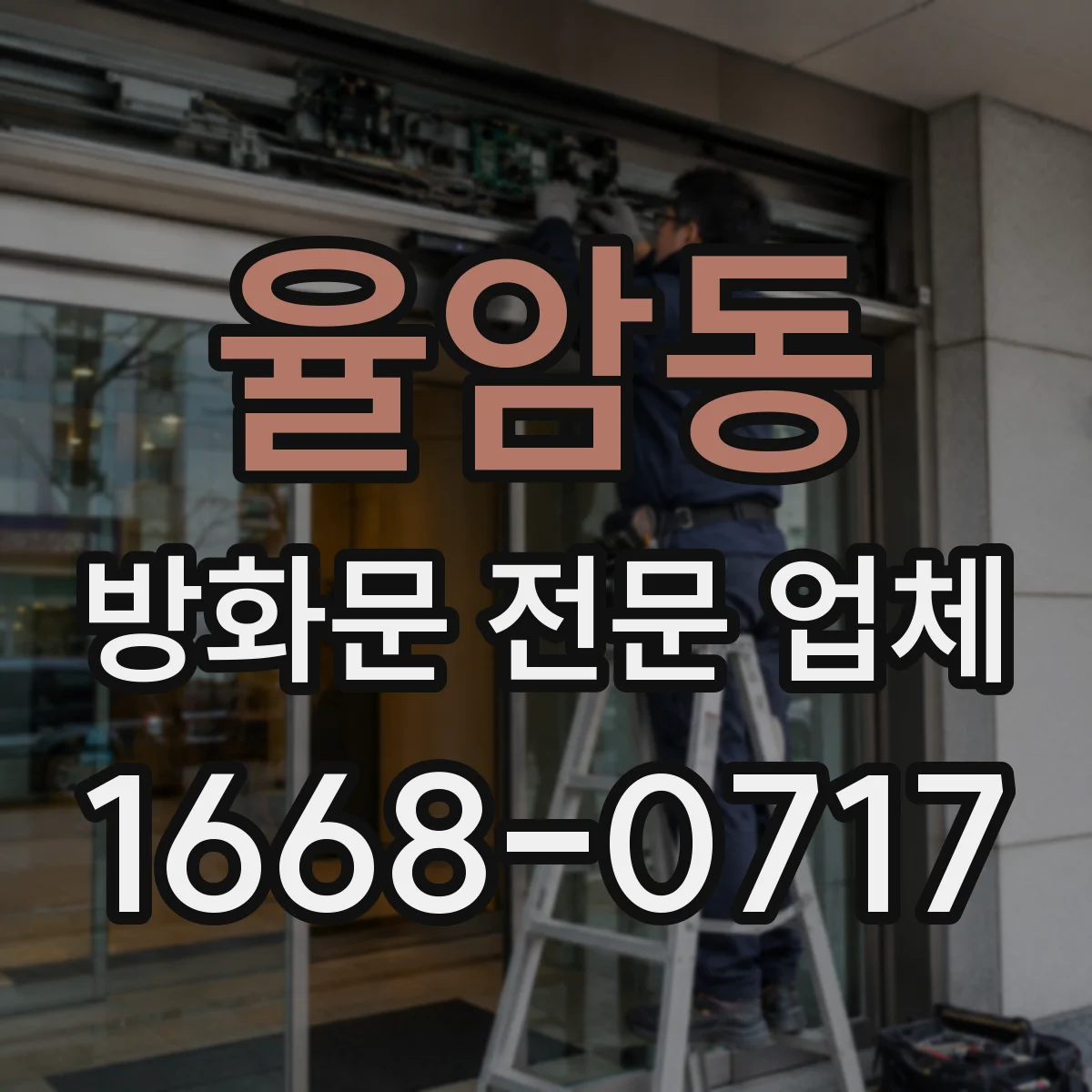 율암동 방화문 전문 업체