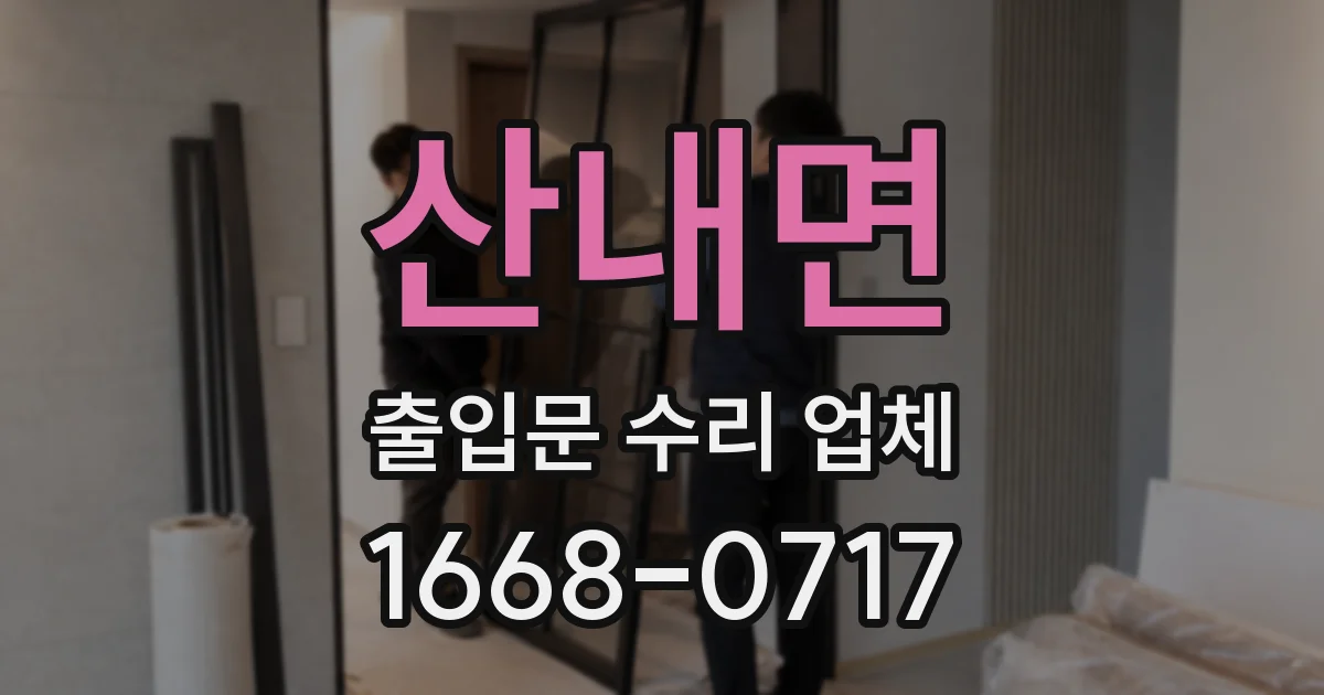 산내면 출입문 수리 업체