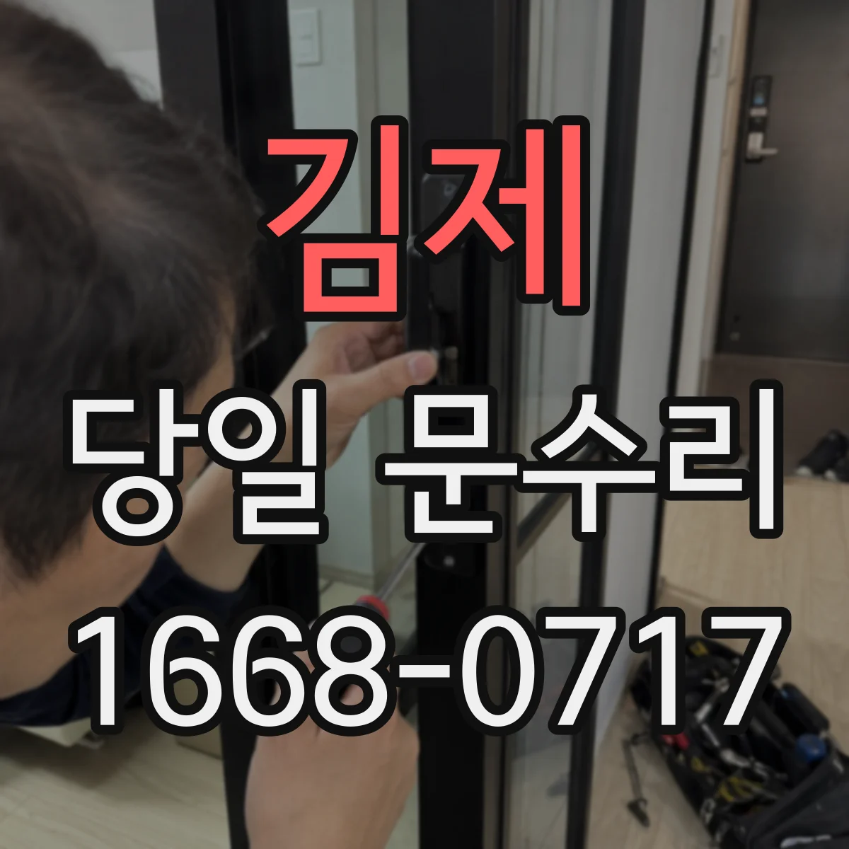 김제 당일 문수리