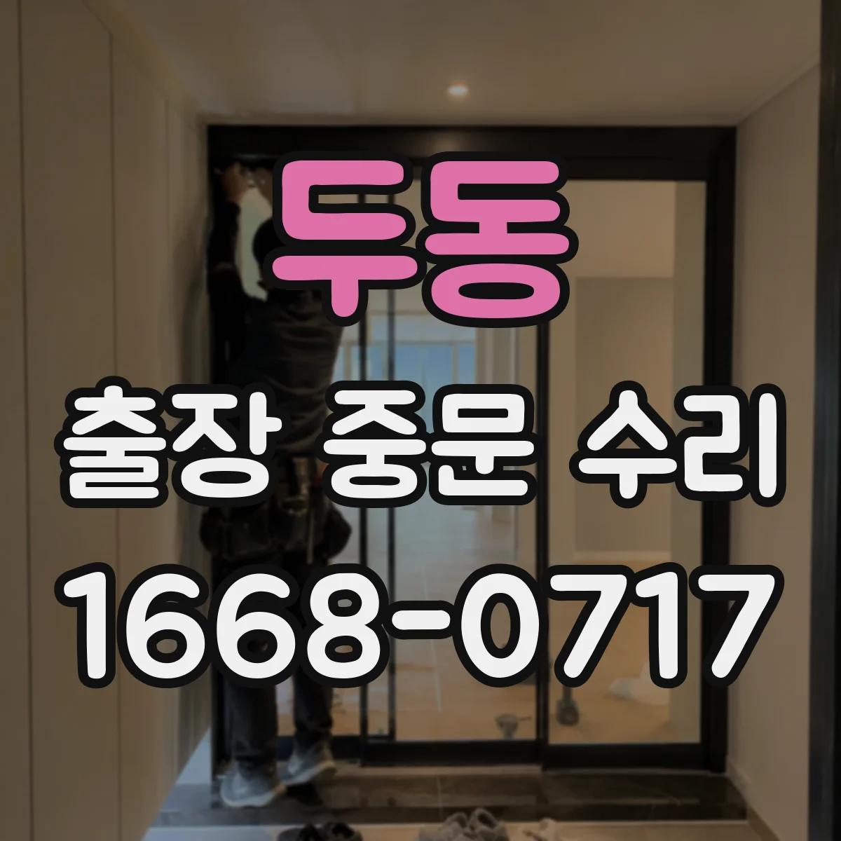 두동 출장 중문 수리