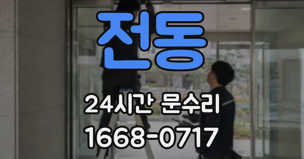전동 24시간 문수리