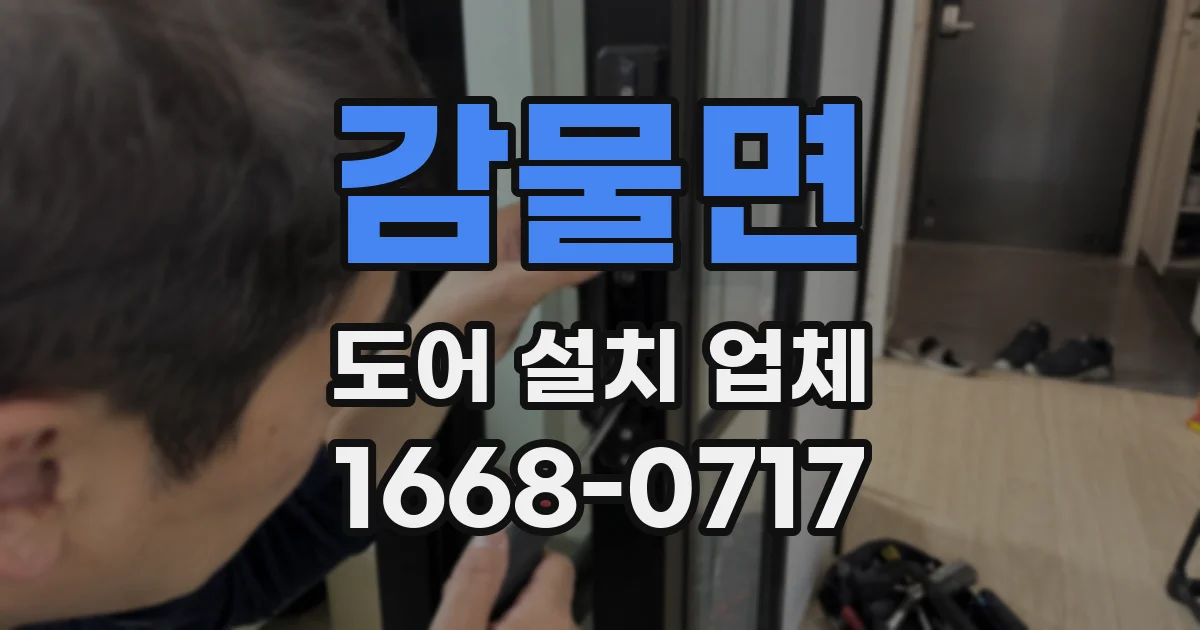 감물면 도어 설치 업체