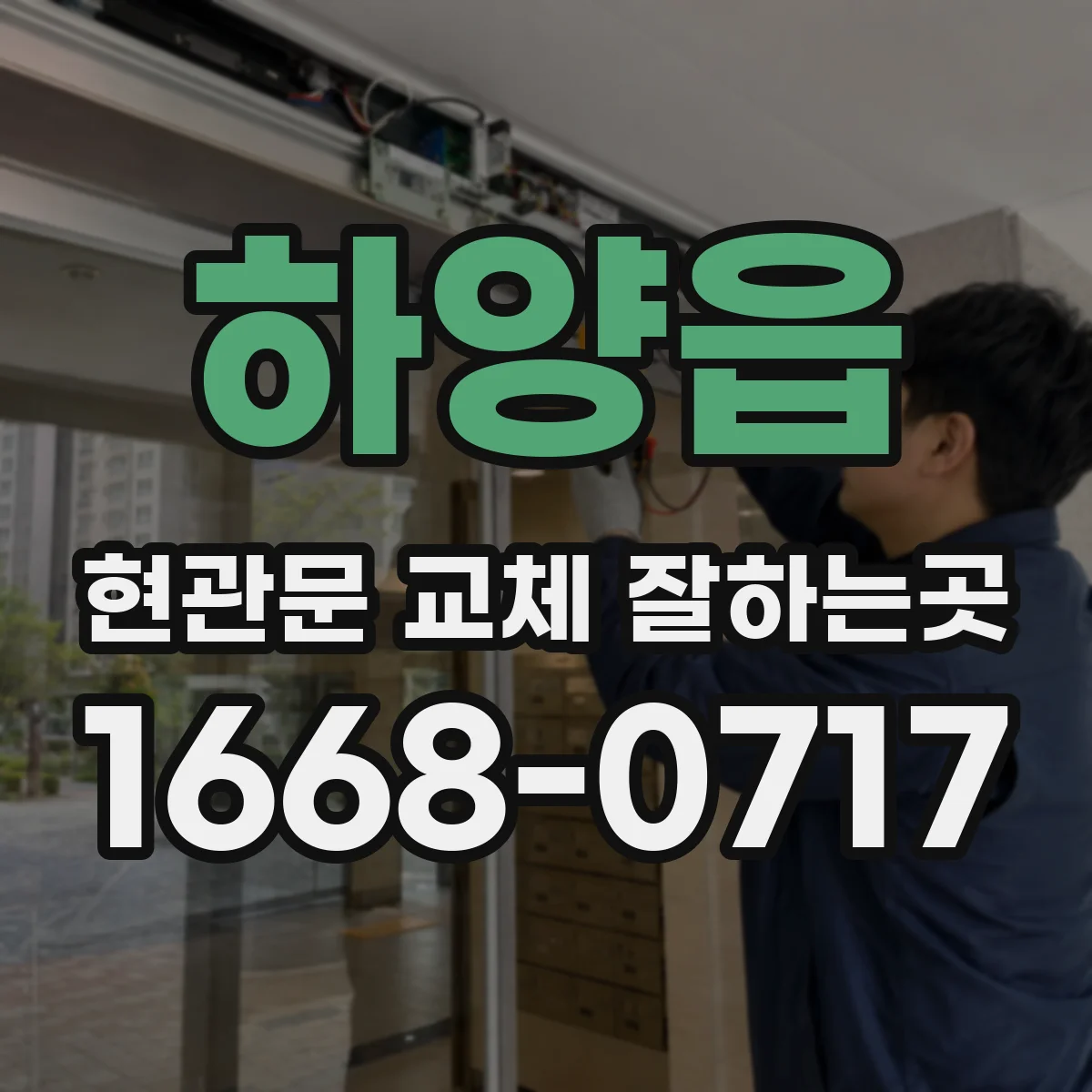 하양읍 현관문 교체 잘하는곳