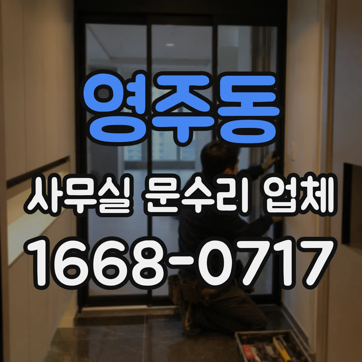 영주동 사무실 문수리 업체