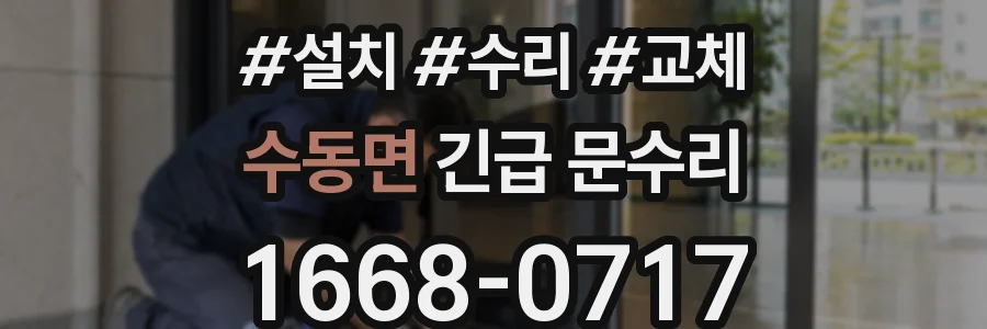 수동면 긴급 문수리