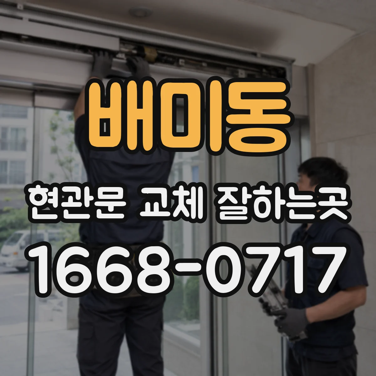 배미동 현관문 교체 잘하는곳
