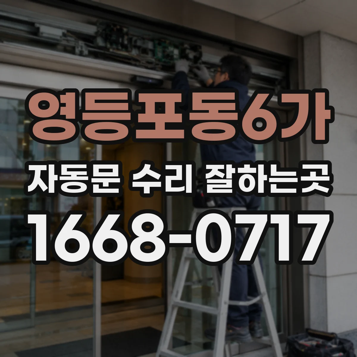 영등포동6가 자동문 수리 잘하는곳