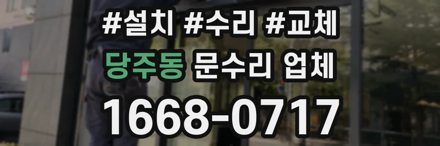 당주동 문수리 업체