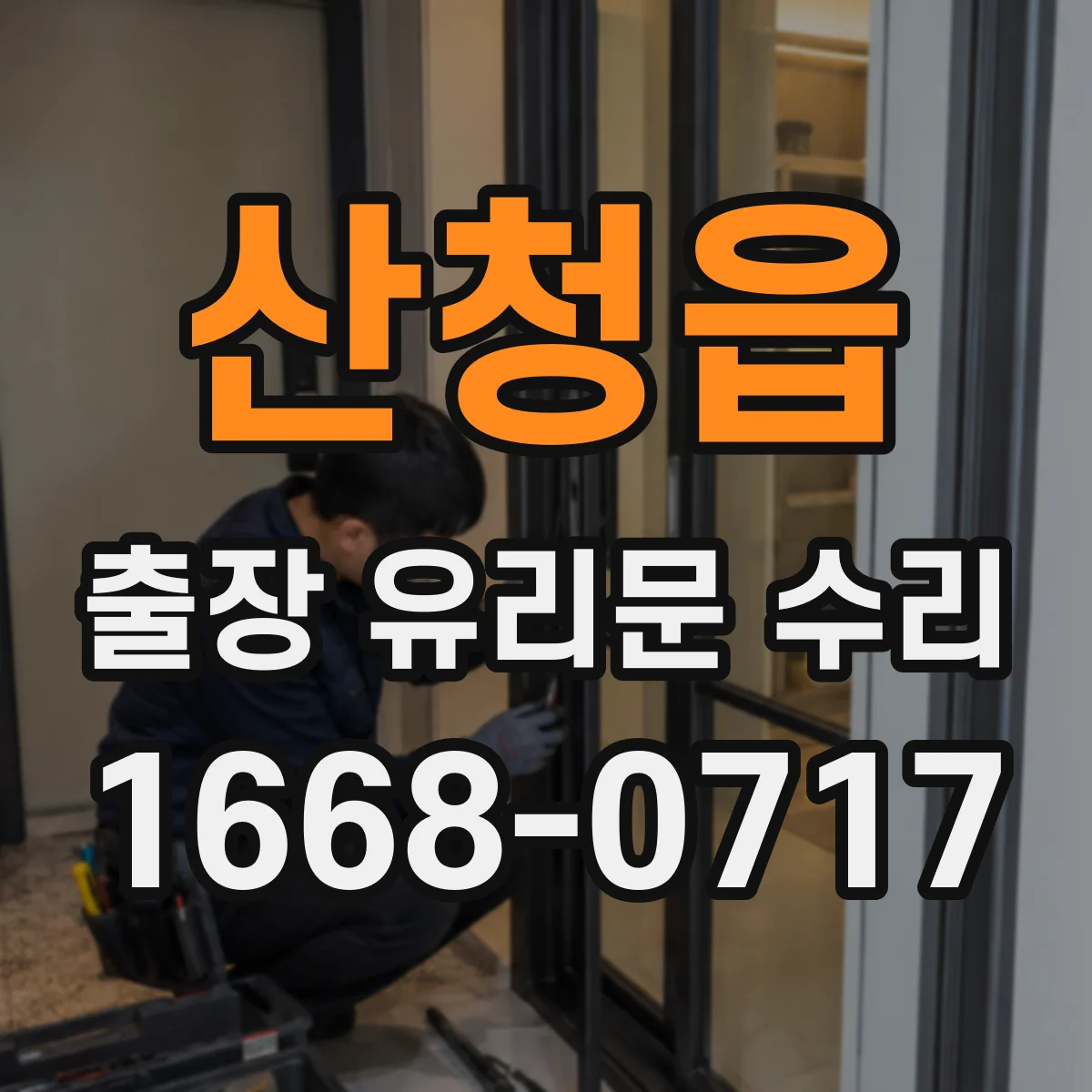 산청읍 출장 유리문 수리