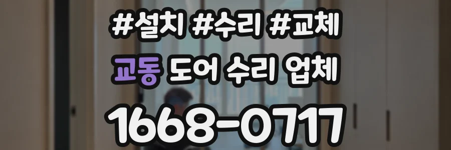 교동 도어 수리 업체