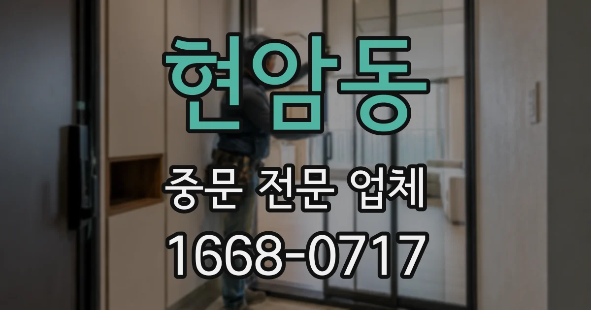 현암동 중문 전문 업체