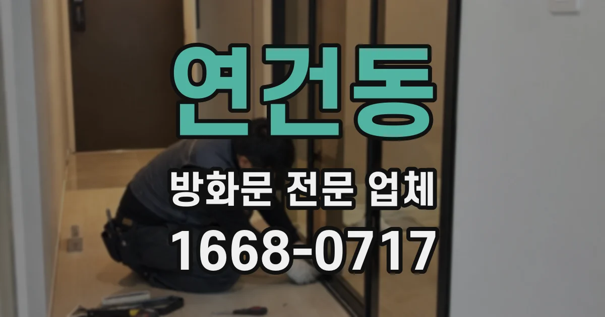 연건동 방화문 전문 업체
