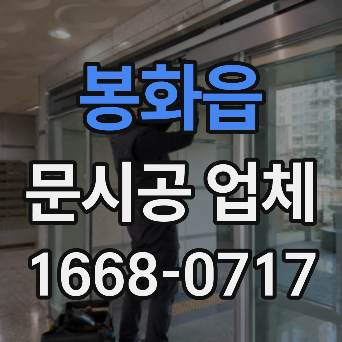 봉화읍 문시공 업체
