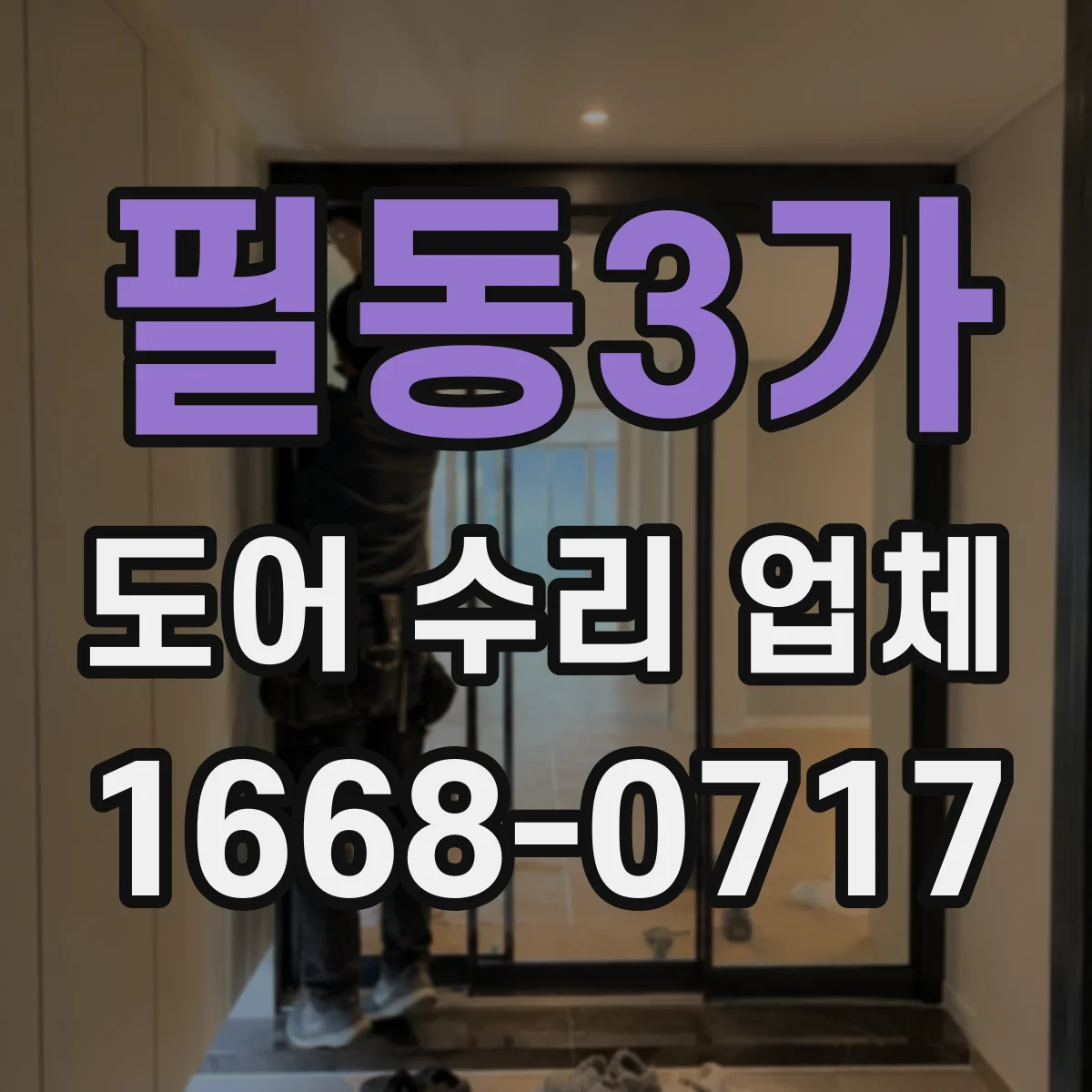 필동3가 도어 수리 업체