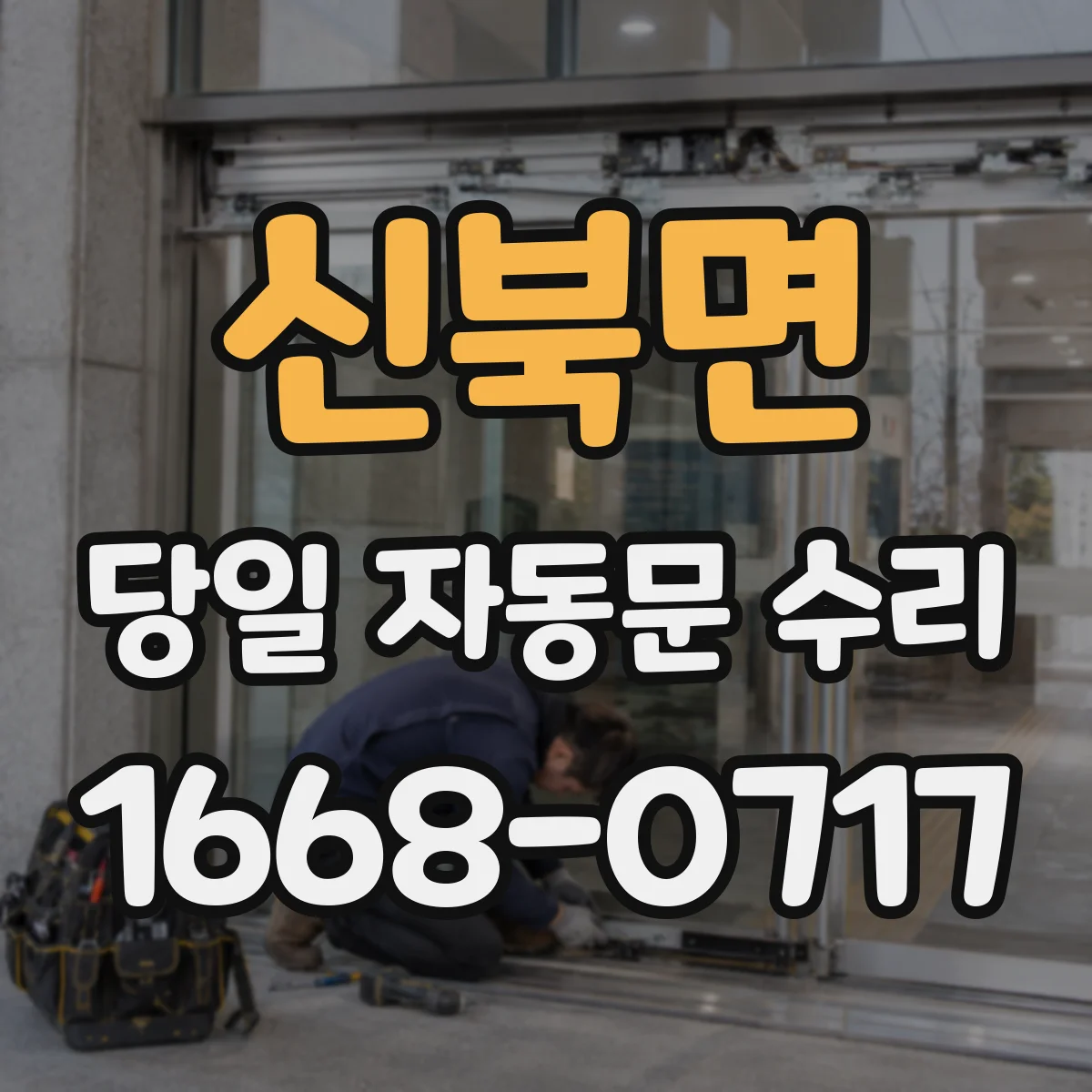 신북면 당일 자동문 수리