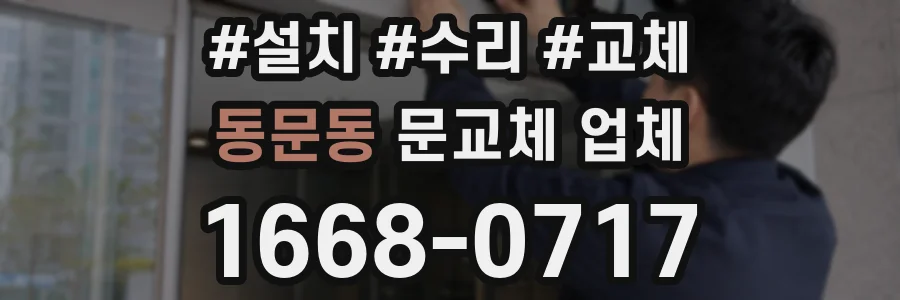 동문동 문교체 업체